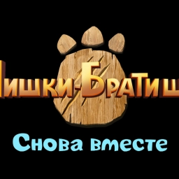 Мишки-Братишки. Снова вместе