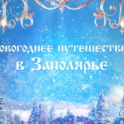 Кремлёвская ёлка-2026. Трансляция из Государственного Кремлёвского дворца