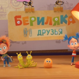 Бериляка и друзья