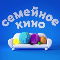 Семейное кино