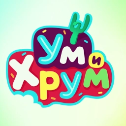 Ум и Хрум