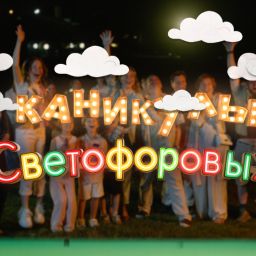Каникулы Светофоровых
