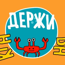 Держи краба