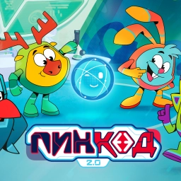 Пин-Код 2.0