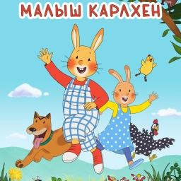 Малыш Карлхен