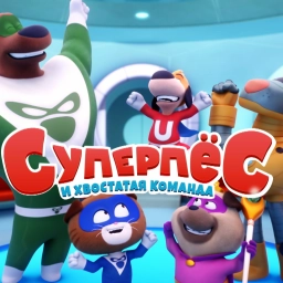 Суперпёс и хвостатая команда