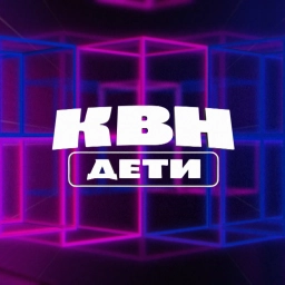 КВН ДЕТИ