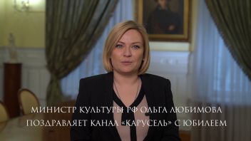 Министр культуры РФ Ольга Любимова поздравляет канал «Карусель» с юбилеем