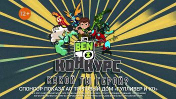 Телеканал «Карусель» и BEN10 объявляют новый конкурс «Какой ты герой?»