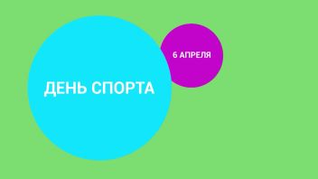 День спорта
