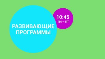 Развивающие программы