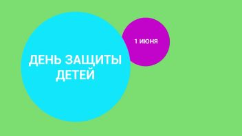 1 июня — День защиты детей