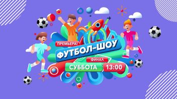 ФУТБОЛ-ШОУ. Смотрите финал 12 октября!