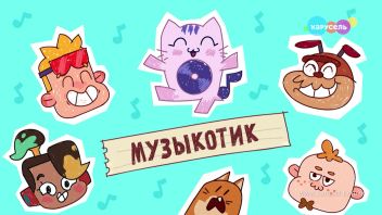 Мастер Витя и Мотор. Серия «Музыкотик»