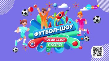 Футбол-шоу