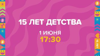 «15 ЛЕТ ДЕТСТВА». Праздничный концерт