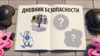 Дети в стране Безопасного Движения. Выпуск 9
