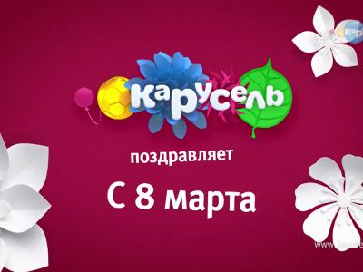 8 марта на телеканале «Карусель»