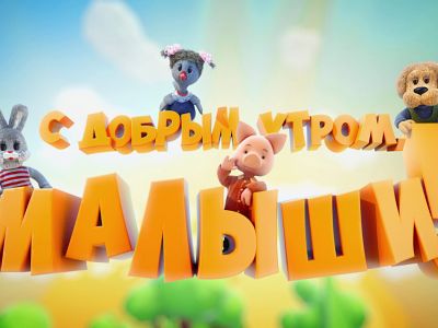 «С добрым утром, малыши!» проводит конкурс видеоселфи в программе и на сайте!