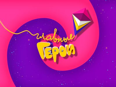 Началось голосование премии «Главные герои»