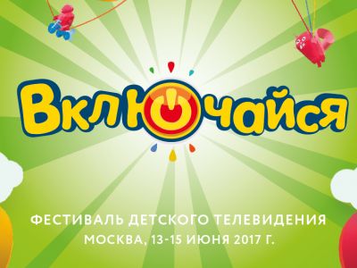 «Карусель» приглашает на Фестиваль детского телевидения «Включайся!»