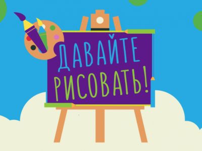 «Карусель» объявляет конкурс «Давайте рисовать»! (завершен)