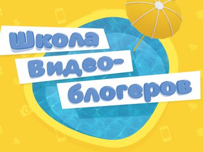 Телеканал «Карусель» открывает школу видеоблогеров! (завершен)