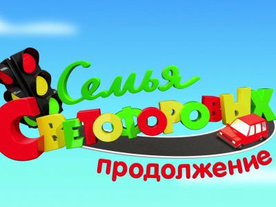 «Семья Светофоровых. Продолжение» стартует на телеканале «Карусель»