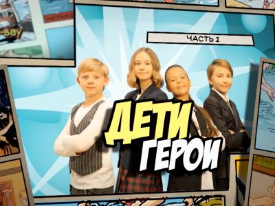Премьера программы «ДЕТИ ГЕРОИ» — 23 февраля