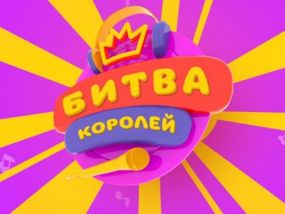 Началось голосование в Битве королей!