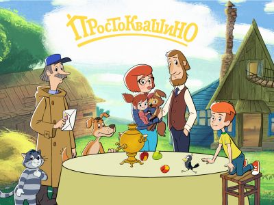 Премьера мультсериала «Простоквашино» — 15 сентября