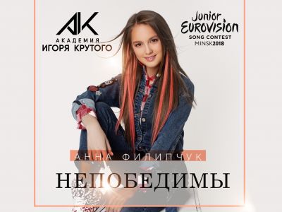 Анна Филипчук, российская участница «Детского Евровидения — 2018», презентовала свою конкурсную песню