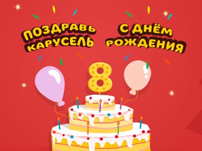 Конкурс: День Рождения телеканала «Карусель»