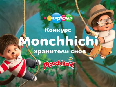 Объявлены победители конкурса «Monchhichi — хранители снов»