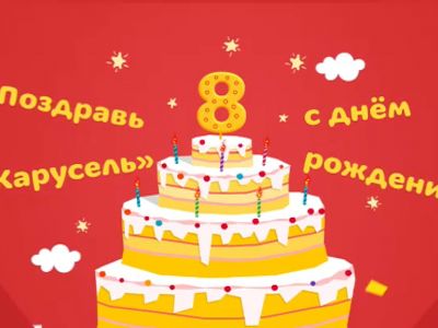 Объявлены победители конкурса «День Рождения телеканала «Карусель»
