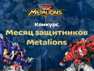 Конкурс «Месяц защитников METALIONS»