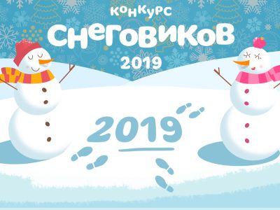 Объявлены победители конкурса «Слепи снеговика»