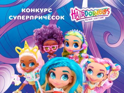 Объявлены победители конкурса суперпричёсок Hairdorables