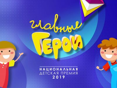Открыт приём номинантов на премию «Главные Герои – 2019»!