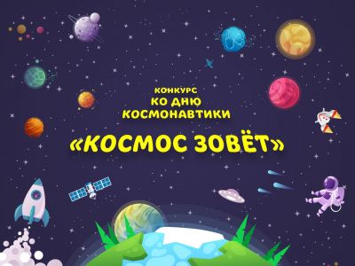 Объявлены победители конкурса «Космос зовёт!»