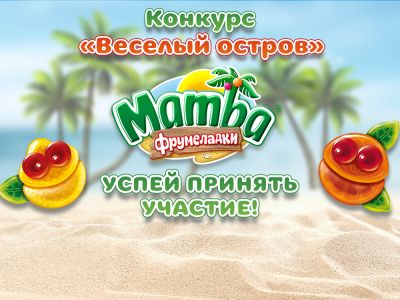 Телеканал «Карусель» и «Mamba Фрумеладки» объявляют новый конкурс «Весёлый остров»!
