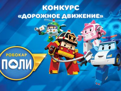 Телеканал «Карусель» и RobocarPoli объявляют новый конкурс «Дорожное движение»!