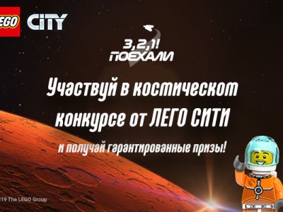 Космический конкурс LEGO® City — «З, 2, 1! Поехали!»