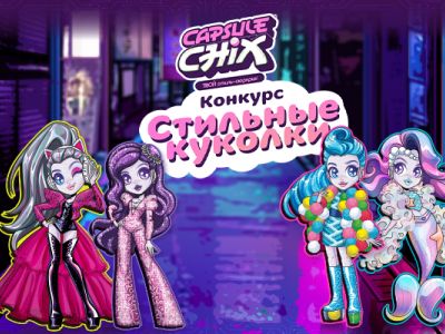 Телеканал «Карусель» вместе с модницами Capsule chix объявляют новый конкурс!
