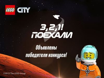 Подведены итоги космического конкурса LEGO® City — «З, 2, 1! Поехали!»