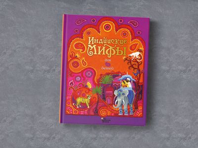 Отрывок из книги «Индийские мифы для детей»