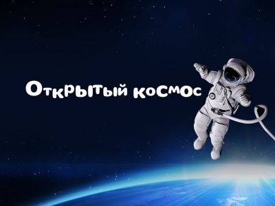 Объявлены победители викторины «Открытый космос»!