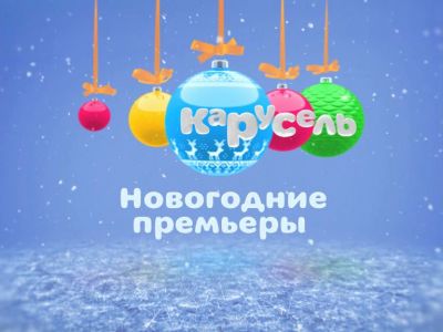 Новогодние каникулы c телеканалом «Карусель»