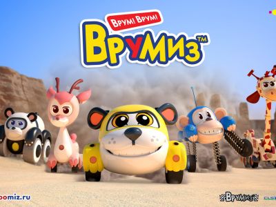 4 ноября в рамках «Большого фестиваля мультфильмов» состоится предпремьерный показ анимационного сериала «Врумиз»