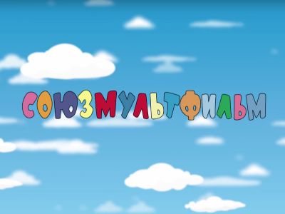 Cтудия «Союзмульфильм» и кинолекторий «Детский Пионер» открывают совместную программу 